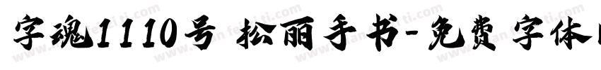 字魂1110号 松丽手书字体转换